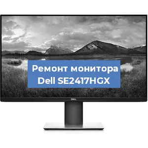 Замена шлейфа на мониторе Dell SE2417HGX в Тюмени